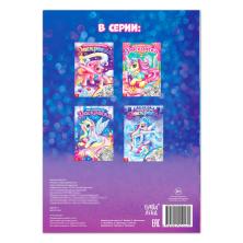 Раскраска "Мир единорогов" 21*31см арт.4662378 (16стр)