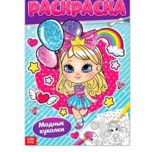 Раскраска "Модные куколки" 20*30см арт.4662385 (16стр.)