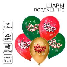 Шары воздушные "С Новым годом" 12"/30см арт.10296932 ассорти