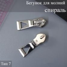Бегунок для молнии спираль тип 7 арт.ZAM 7S08 никель