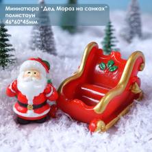 Новогодняя миниатюра Дед Мороз на санках 46*60*45мм арт.ИВ-965