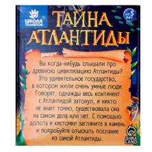 Набор для раскопок "Тайна Атлантиды. Открой тайну" 9*8*3см арт.4064766