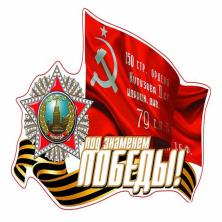Наклейка на авто №12 "Под знаменем Победы" 17,3*22,6см