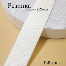 "Резинка Тайвань 25мм 1" белый (от 1м)