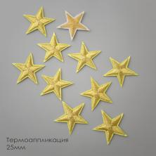 Термоаппликация "Звездочка" 25*25мм ИВ-1355 золото