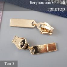 Бегунок для молнии трактор тип 5 арт.TBT1195 золото
