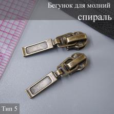 Бегунок для молнии спираль тип 5 арт.111258 антик