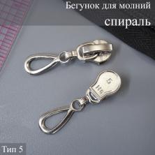 Бегунок для молнии спираль тип 5 никель