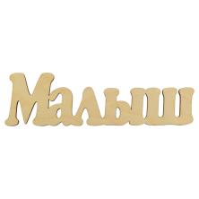 Заготовка дерево "Малыш" 24*6,5см арт.20064