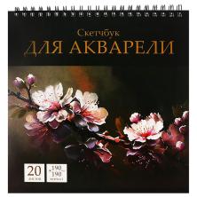 Скетчбук 19*19см "для Акварели" арт.9837431 (20л)