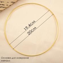 Кольцо металл 20см арт.RKS-020 золото