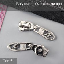 Бегунок для металлической молнии тип 5 арт.N3 никель
