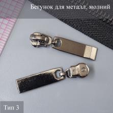 Бегунок для металлической молнии тип 3 арт.ZAM 3M11 т.никель