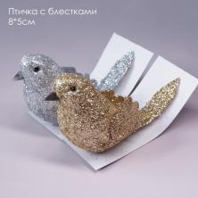 Птичка с блестками 8*5см арт.SF-7838 ассорти