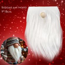 Борода и нос для создания гнома 9*18см арт.ИВ-981 белый