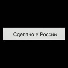 Этикетка "Сделано в России" 10*50мм арт.679428 белый