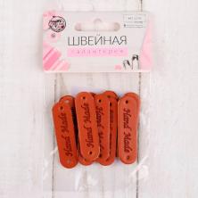 Нашивка под кожу "Hand made" 45*13мм арт.4317030 коричневый