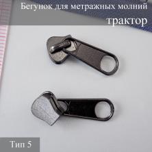 Бегунок трактор Т.5 на метражную молнию черный