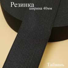 Резинка  40мм (1 1/2")_