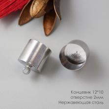 Концевик (нержавеющий) 12*10мм ИВ-1163 никель