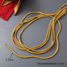 Цепь литая из нержавеющей стали плетение Снейк 1,5мм арт.ИВ-927 золото