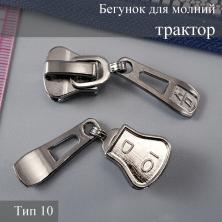 Бегунок для молнии трактор тип 10 арт.515 т.никель