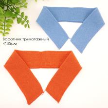 Воротник трикотажный детский 4*35см голубой/оранж