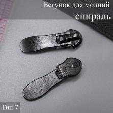 Бегунок для молнии спираль тип 7 арт.60536 черный