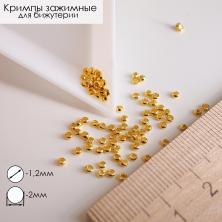 Кримп 2/1,2мм арт.ФУ-11833 золото