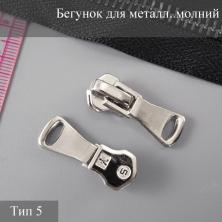 Бегунок Т.5 металл автомат арт.580