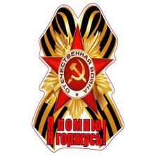 Наклейка на авто №05 "Я помню, горжусь!-1" 20,3*17см