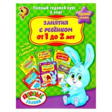 Набор обучаюший книг "Полный годовой курс" от 1 до 2лет арт.1315971 (6книг*16стр)