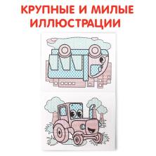Раскраска водная "Транспорт" 20*25см арт.9096530 (12стр)