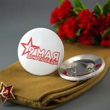 Значок №17 "9 мая-День Победы"