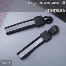 Бегунок для молнии спираль тип 5 арт.9906815 черный (светоотражающий пуллер)
