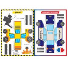 Книга-вырезалка "Машины" 21*29см арт.5231235 (20стр.)
