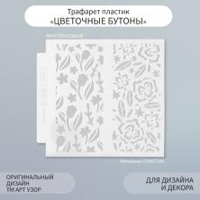 Трафарет "Цветочные бутоны" 13*14см арт.9809265