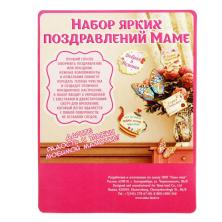 Набор комплиментов-пожеланий "Мамочке" 11,4*14,5см арт.893070