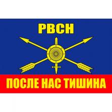 Флаг "РВСН После нас тишина" 145*90см