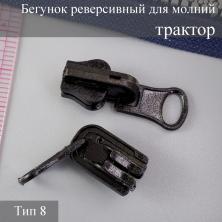Бегунок для молнии трактор тип 8 черный (реверсивный)
