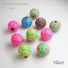 Бусины глина 12мм арт.АЯ-0201 ассорти (10шт)