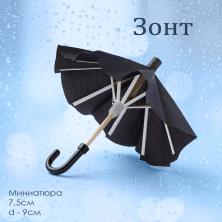 Миниатюра Зонт 7,5см d9см ИВ-1250 черный