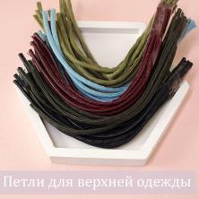Петли вешалочные для одежды 15см
