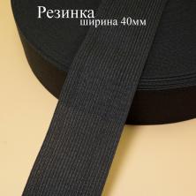 Резинка  40мм (3уп*40м)