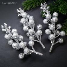 Ягоды 13см арт.65562 серебро