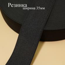 Резинка  35мм