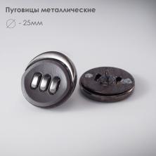 Пуговица арт.91110 25мм 40L