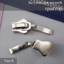 Бегунок для молнии трактор тип 8 арт.111254