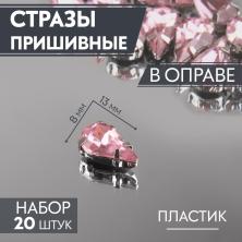 Камни пришивные акрил в металле "Капля" 8*13мм арт.9689429 розовый/серебро