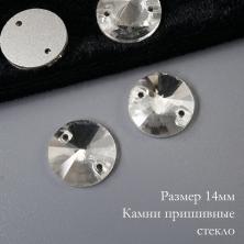 Камни пришивные стекло "Круг" 14мм арт.3200